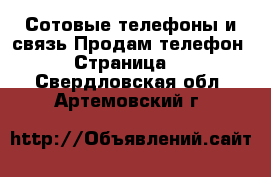 Сотовые телефоны и связь Продам телефон - Страница 4 . Свердловская обл.,Артемовский г.